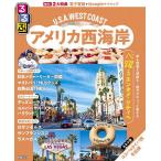 るるぶアメリカ西海岸 〔2026〕/旅行