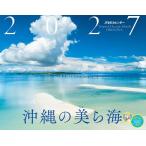 カレンダー ’27 沖縄の美ら海