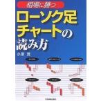 相場に勝つローソク足チャートの読み方/小澤實