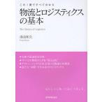 物流とロジスティクスの基本 この1冊ですべてわかる/湯浅和夫