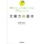 文章力の基本 簡単だけど、だれも教えてくれない77のテクニック / 阿部紘久