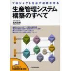 生産管理システム構築のすべて プロジェクトを必ず成功させる / 北村友博