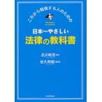 日本一やさしい法律の教科書 これから勉強する人のための/品川皓亮/佐久間毅