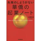 失敗のしようがない華僑の起業ノート/大城太