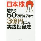 日本株独学で60万円を7年で3億円にした実践投資法/堀哲也