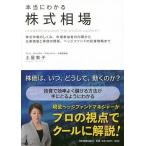 本当にわかる株式相場 株式市場のしくみ、市場参加者の内幕から企業価値と株価の関係、ヘッジファンドの投資戦略まで/土屋敦子