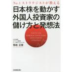 日本株を動かす外国人投資家の儲け方と発想法 No.1ストラテジストが教える/菊地正俊
