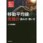 移動平均線究極の読み方・使い方/小次郎講師