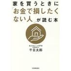 家を買うときに「お金で損したくない人」が読む本/千日太郎