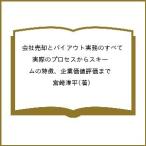 会社売却とバイアウト実務のすべて 実際のプロセスからスキームの特徴、企業価値評価まで/宮崎淳平