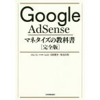 Google AdSenseマネタイズの教科書 完全版/のんくら/a‐ki/石田健介