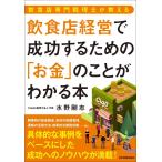 飲食店経営で成功するための「お金」のことがわかる本 飲食店専門税理士が教える/水野剛志