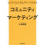 ビジネスも人生もグロースさせるコミュニティマーケティング
