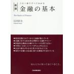 金融の基本 この1冊ですべてわかる/