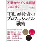 不動産投資のプロフェッショナル戦術 不動産サイクル理論で読み解く/吉崎誠二