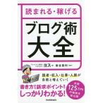 読まれる・稼げるブログ術大全 / ヨス / 染谷昌利