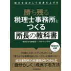 勝ち残る税理士事務所をつくる所長の教科書 強みを活かして成果を上げる / 名南経営コンサルティング