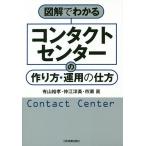 図解でわかるコンタクトセンターの作り方・運用の仕方 / 有山裕孝 / 仲江洋美 / 市瀬眞