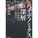 バイデノミクスの深層 黄金の相場予測2022 世紀の上昇相場の終わりの始まり / 若林栄四