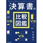 決算書の比較図鑑 見るだけで「儲