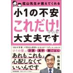 陰山先生が教えてくれる小1の不安