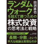 ランダムウォークを超えて勝つための株式投資の思考法と戦略/田渕直也