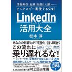 LinkedIn практическое применение большой все информация отправка |. индустрия | смена работы | человек ....... бизнес . самый можно использовать SNS/ Matsumoto .