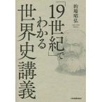 「19世紀」でわかる世界史講義/的場昭弘