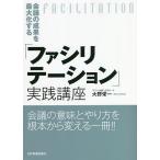 会議の成果を最大化する「ファシリテーション」実践講座/大野栄一