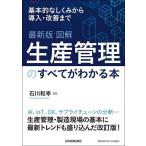 図解生産管理のすべてがわかる本 基本的なしくみから導入・改善まで/石川和幸