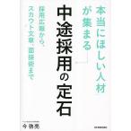 「本当にほしい人材」が集まる中途採用の定石 採用広報から、スカウト文章、面接術まで/今啓亮