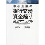 中小企業の「銀行交渉と資金繰り」完全マニュアル/安田順/池田聡