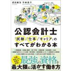 公認会計士「試験」「仕事」「キャリア」のすべてがわかる本/武田雄治/平林亮子