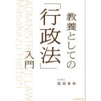 教養としての「行政法」入門/服部真和