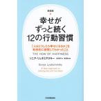 幸せがずっと続く12の行動習慣 「人はどうしたら幸せになるか」を科学的に研究してわかったこと 新装版/ソニア・リュボミアスキー/金井真弓/渡辺誠