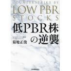 低PBR株の逆襲/菊地正俊
