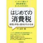 はじめての消費税経理と申告の基本がわかる本 インボイス導入で課税事業者になった人のための/山口拓