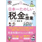 ショッピングイラスト イラストでサクッとわかる日本一たのしい税金の授業/稲垣啓