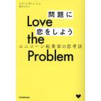 Love the Problem問題に恋をしよう ユニコーン起業家の思考法/ユリ・レヴィーン/樋田まほ