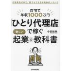 自宅で年収1000万円「ひとり代理店」で稼ぐ新しい起業の教科書 初期費用ゼロで、誰でもできる超具体的ノウハウ/小宮絵美