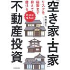 リスクを極限まで抑えて儲ける「空