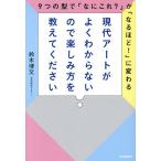 現代アートがよくわからないので楽しみ方を教えてください 9つの型で「なにこれ?」が「なるほど!」に変わる/鈴木博文