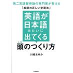 英語が日本語みたいに出てくる頭のつくり方 第二言語習得論の専門家が教える「英語の正しい学習法」/川崎あゆみ