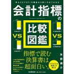 会計指標の比較図鑑 見るだけでKPIの構造から使い方までわかる/矢部謙介