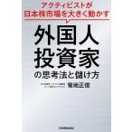 外国人投資家の思考法と儲け方 アクティビストが日本株市場を大きく動かす/菊地正俊