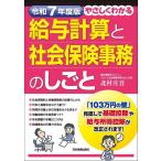 やさしくわかる給与計算と社会保険事務のしごと 令和7年度版/北村庄吾