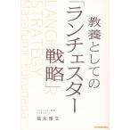 教養としての「ランチェスター戦略」/福永雅文