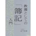 教養としての「簿記」入門/金子智朗