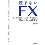 読まないFX シンプルにストレスなく勝ち続けるMAribbon投資法/nori