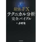 最強のFXテクニカル分析完全バイブル/ぶせな